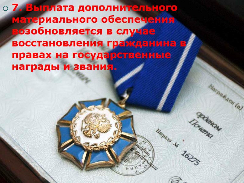 7. Выплата дополнительного материального обеспечения возобновляется в случае восстановления гражданина в правах на государственные